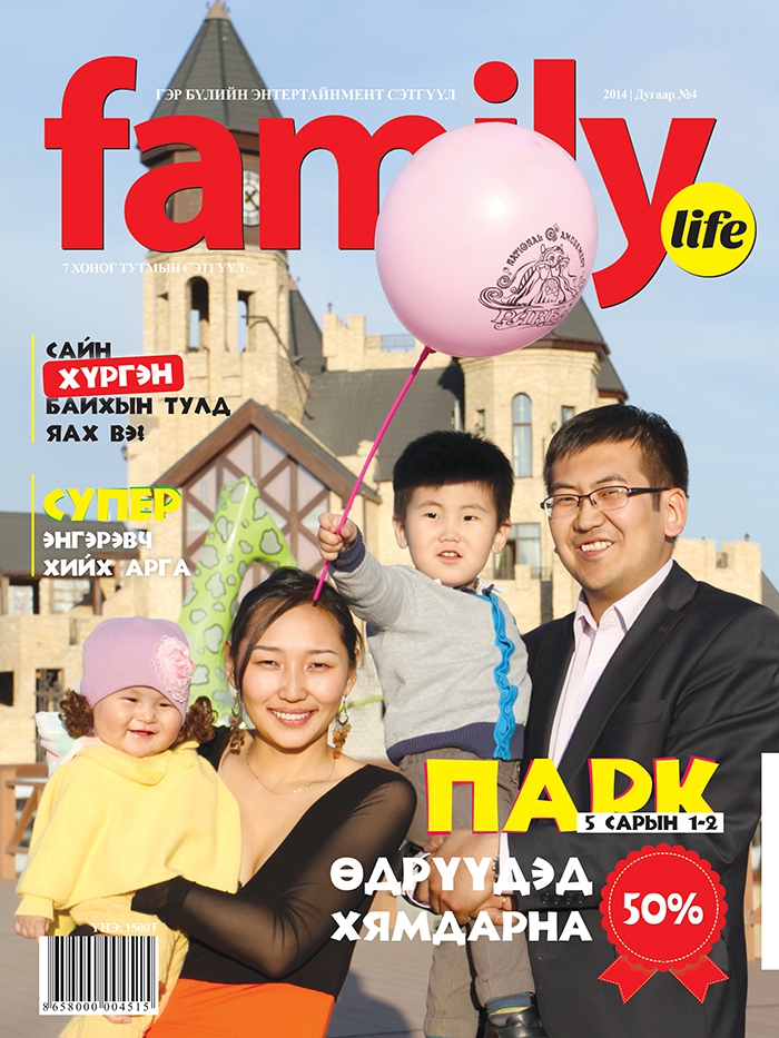 “Family life” сэтгүүлийн шинэ дугаар худалдаанд гарлаа 2
