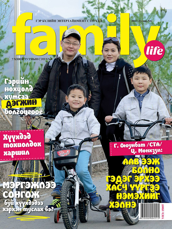“Family life” сэтгүүлийн шинэ дугаар худалдаанд гарлаа 11