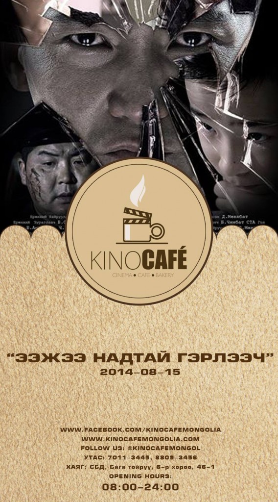 "Ээжээ надтай гэрлээч" МУСК 8-р сарын 15-наас "KINO CAFE"-д гарч эхэлнэ 1