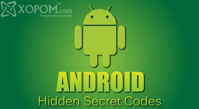 Android гар утас хэрэглэгч бүрийн мэдэх ёстой 32 нууц код 1