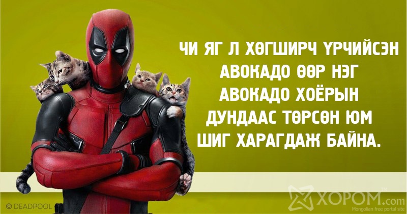Дэдпүүл киноны 20 хөгжилтэй ишлэл 2