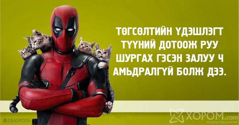 Дэдпүүл киноны 20 хөгжилтэй ишлэл 7