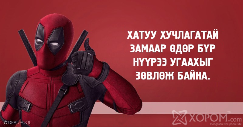 Дэдпүүл киноны 20 хөгжилтэй ишлэл 10