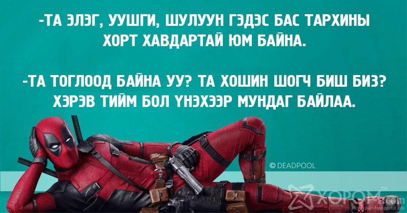 Дэдпүүл киноны 20 хөгжилтэй ишлэл 18