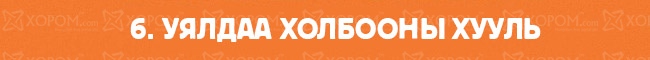 Итгэхээс өөр аргагүй амьдралын 12 хууль 6