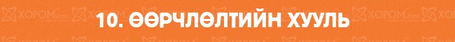 Итгэхээс өөр аргагүй амьдралын 12 хууль 10