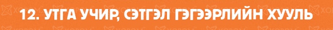 Итгэхээс өөр аргагүй амьдралын 12 хууль 12